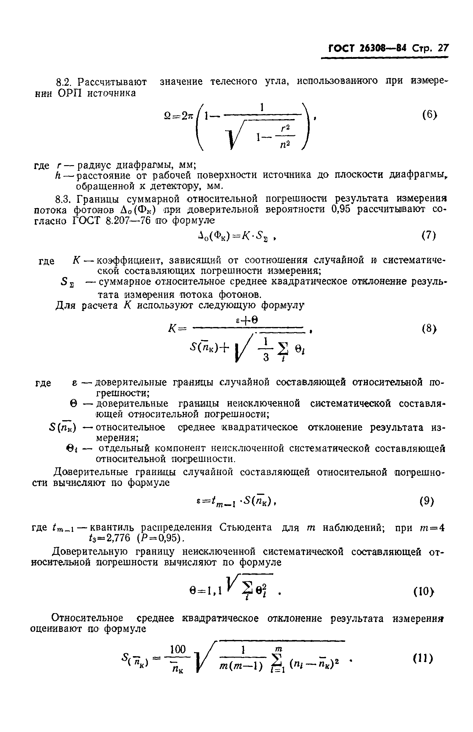 Страница 28 ГОСТ 26308-84