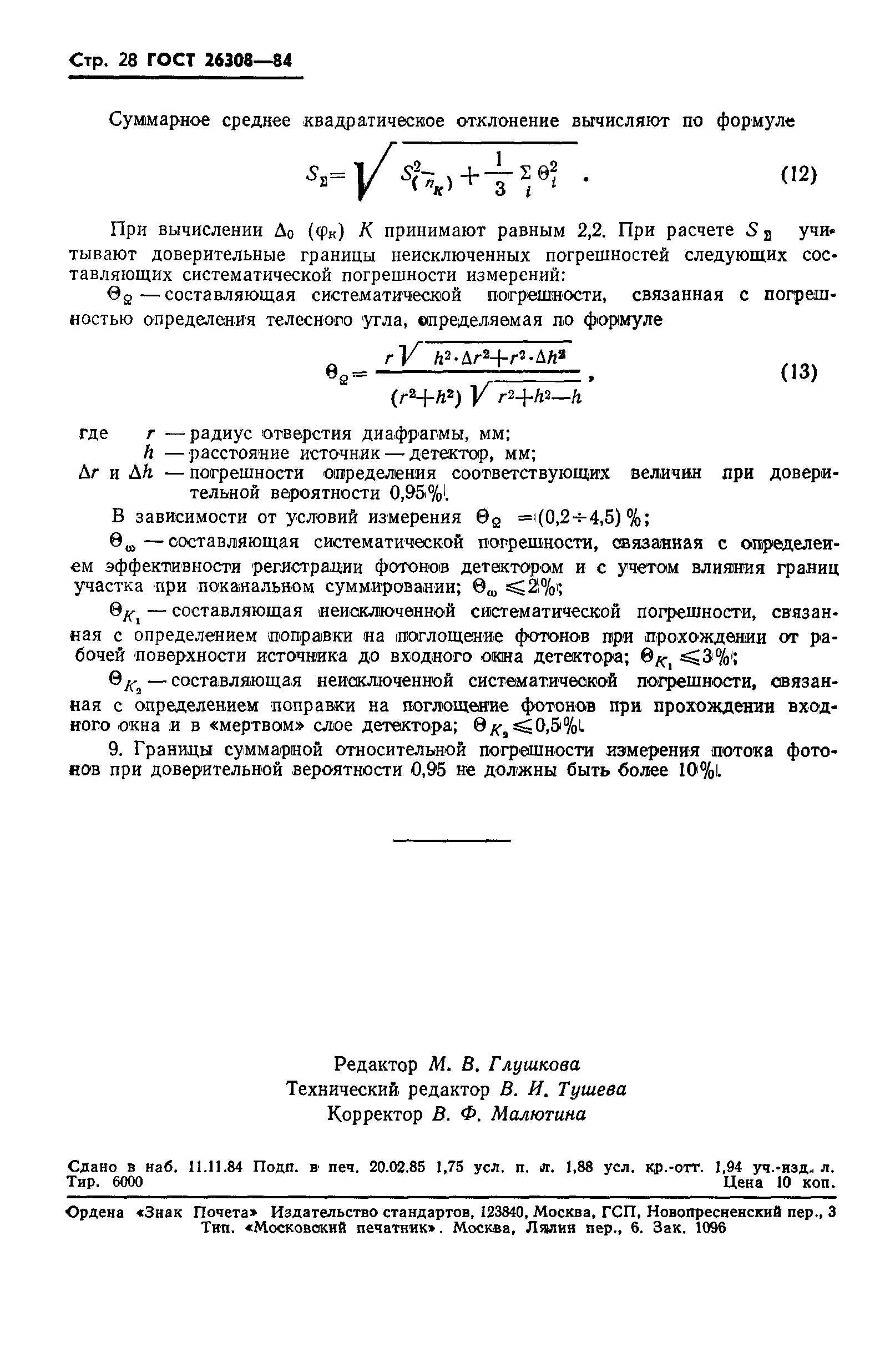 Страница 29 ГОСТ 26308-84