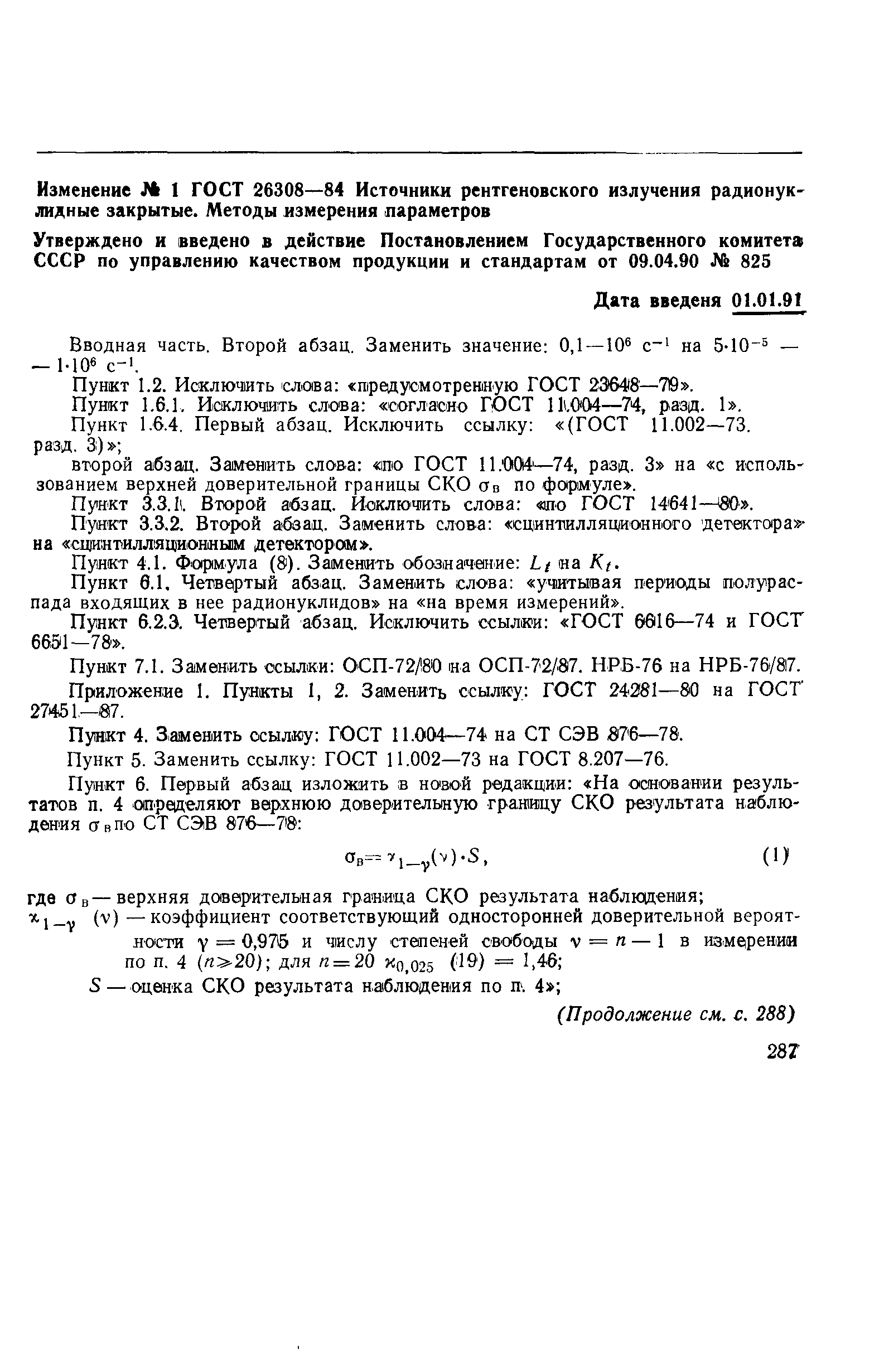 Страница 30 ГОСТ 26308-84