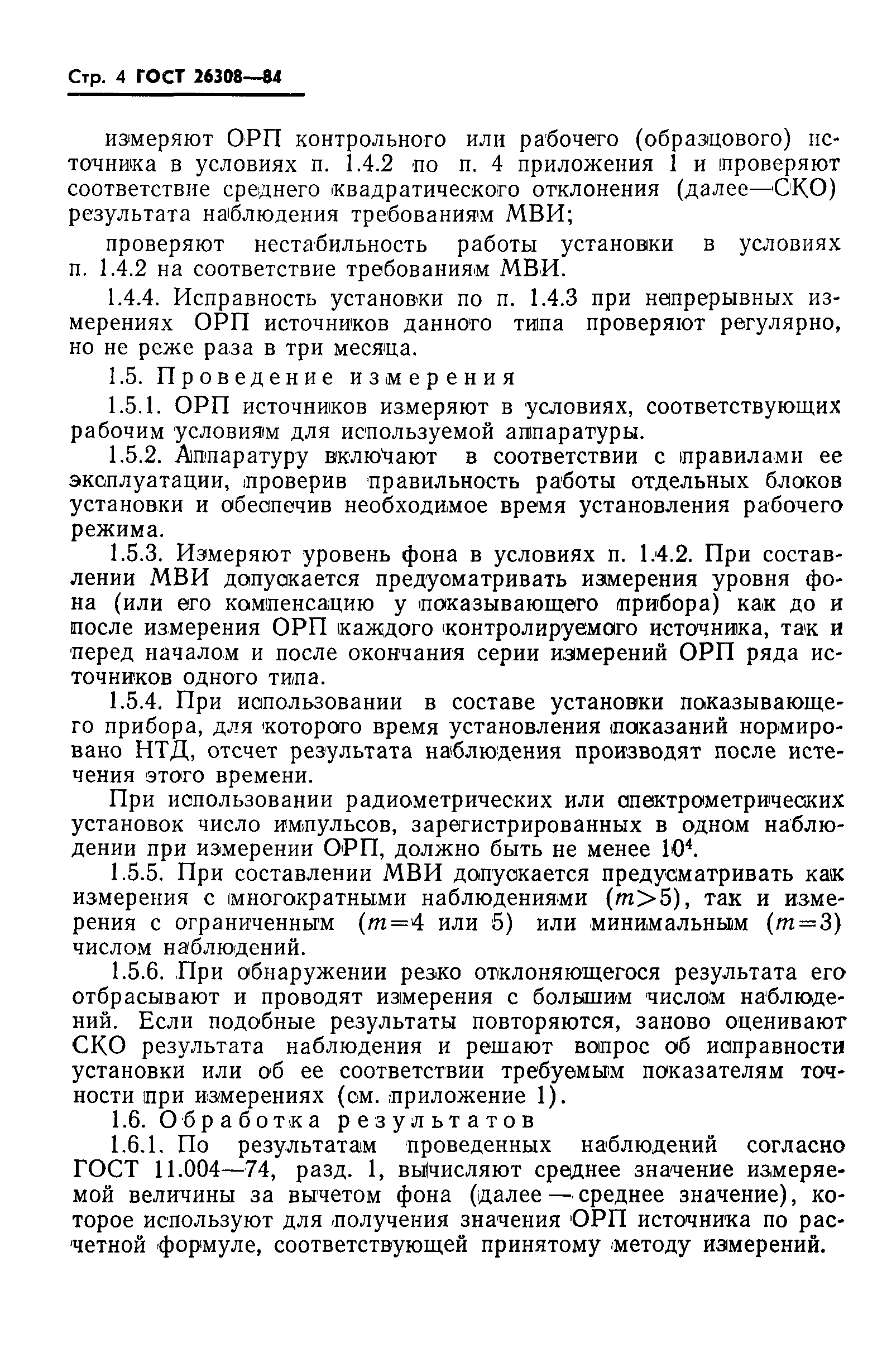 Страница 5 ГОСТ 26308-84