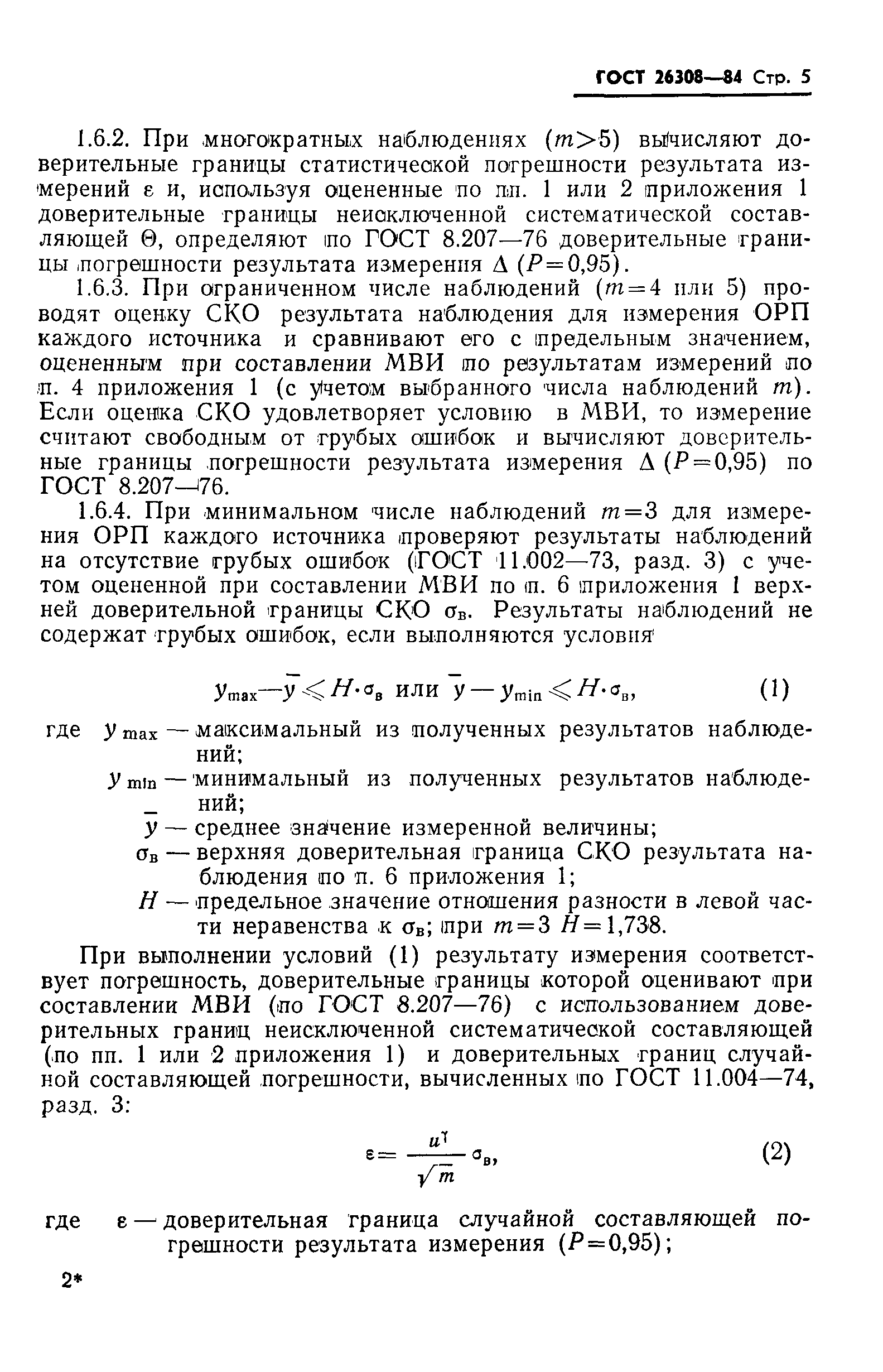 Страница 6 ГОСТ 26308-84