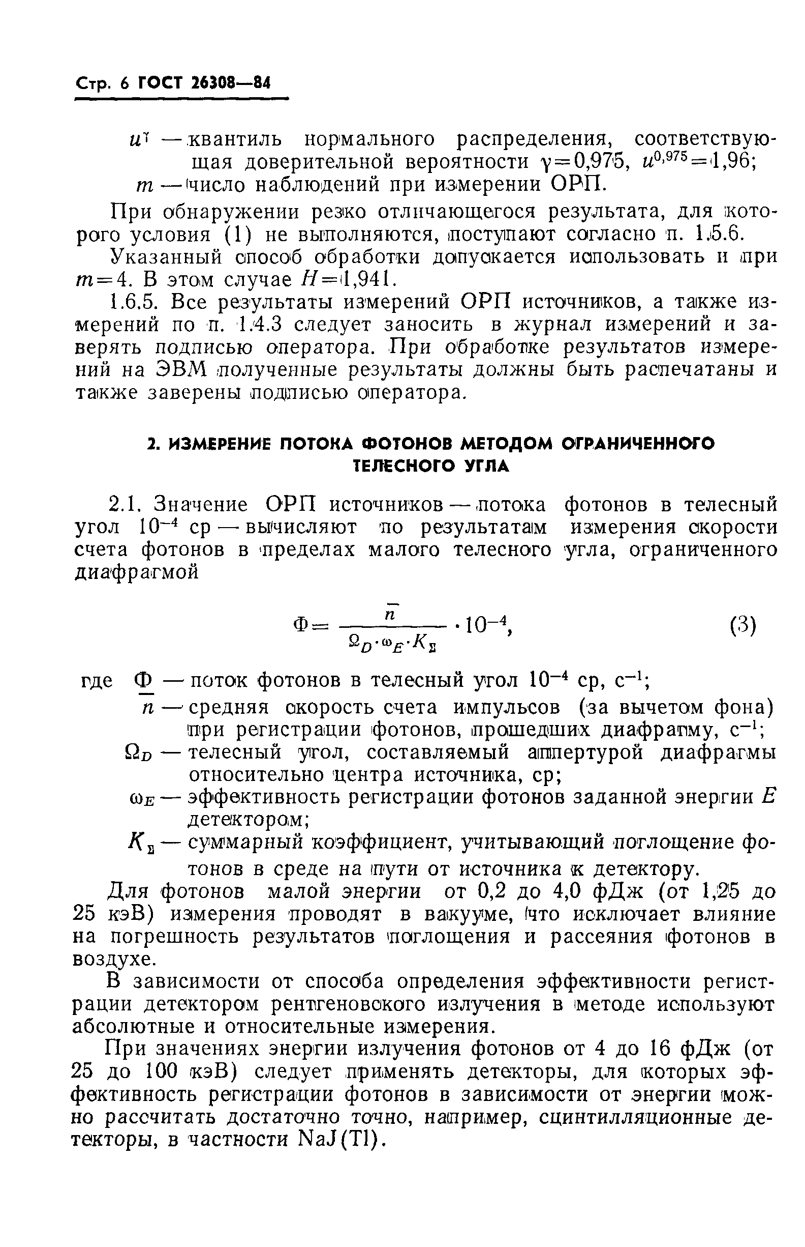Страница 7 ГОСТ 26308-84