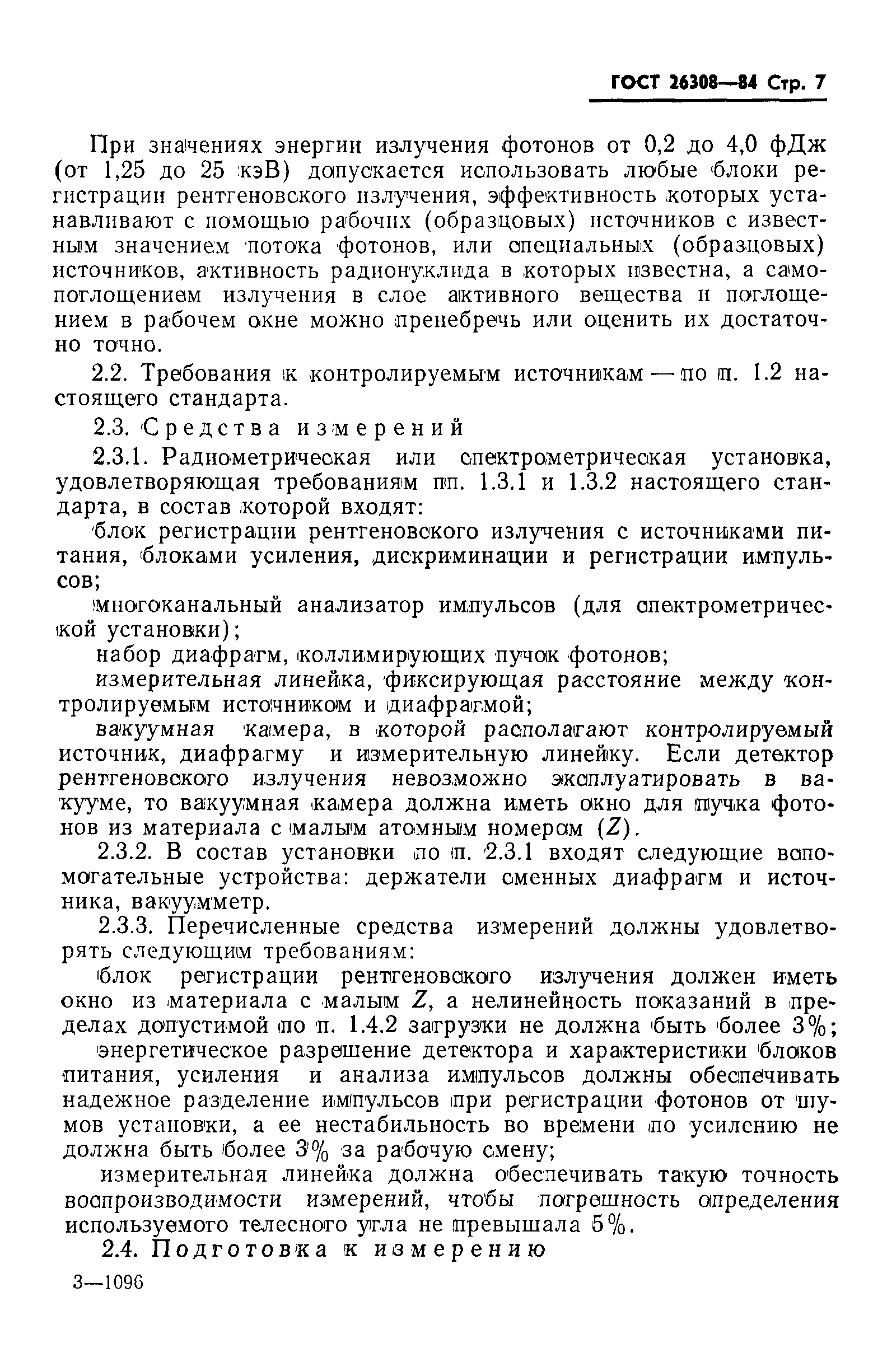 Страница 8 ГОСТ 26308-84