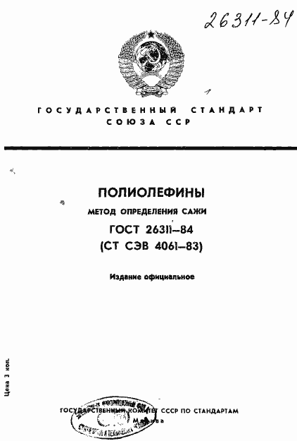 Страница 1 ГОСТ 26311-84