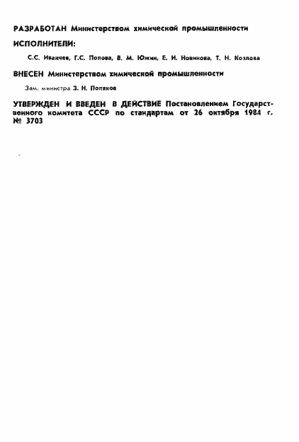 Страница 2 ГОСТ 26311-84