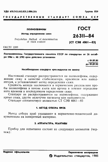 Страница 3 ГОСТ 26311-84