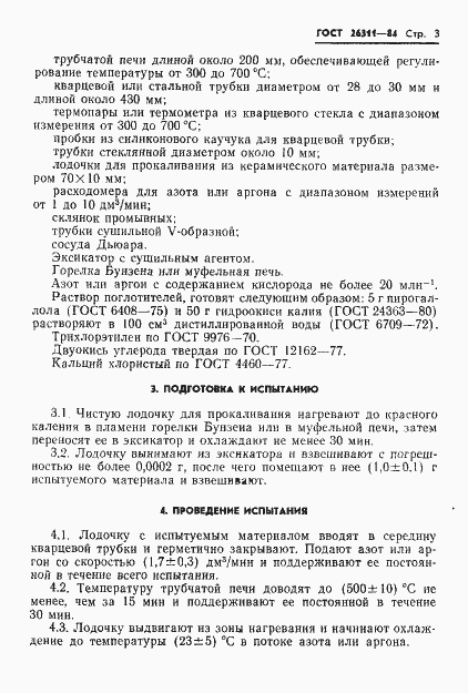 Страница 5 ГОСТ 26311-84