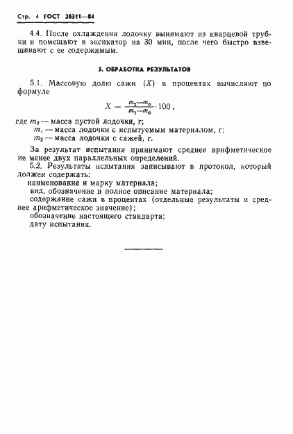 Страница 6 ГОСТ 26311-84