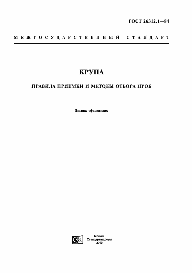 Страница 1 ГОСТ 26312.1-84