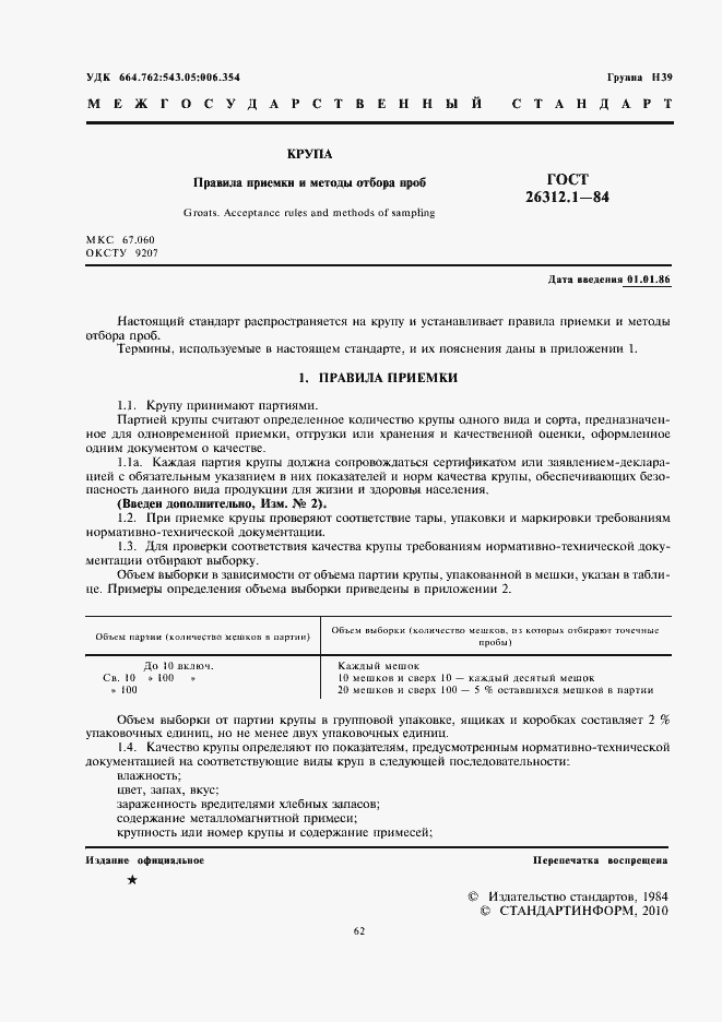 Страница 2 ГОСТ 26312.1-84