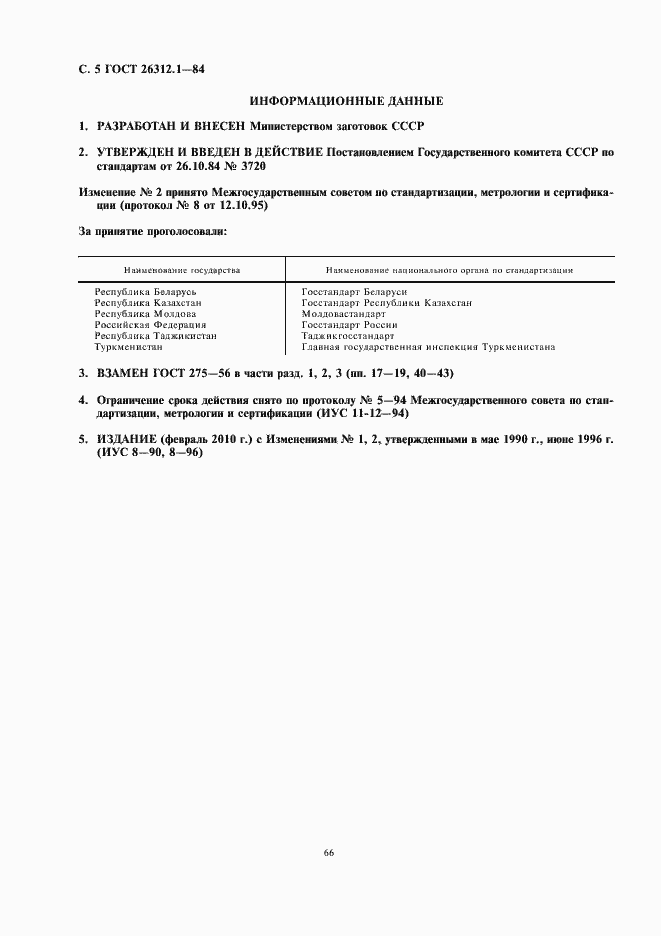 Страница 6 ГОСТ 26312.1-84