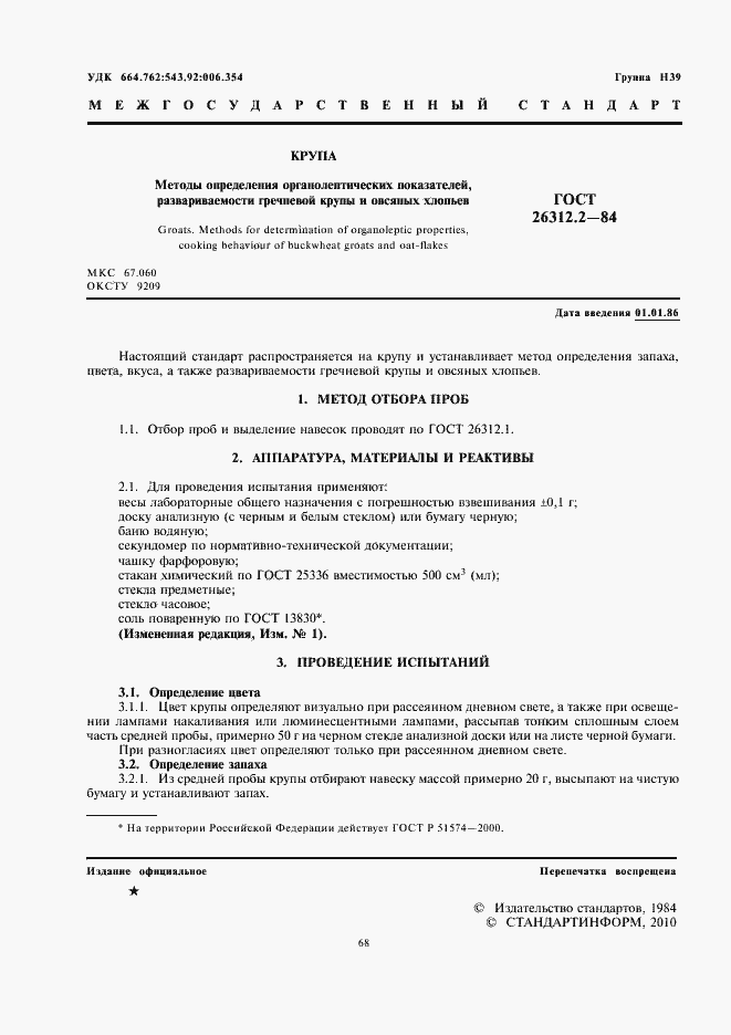 Страница 2 ГОСТ 26312.2-84