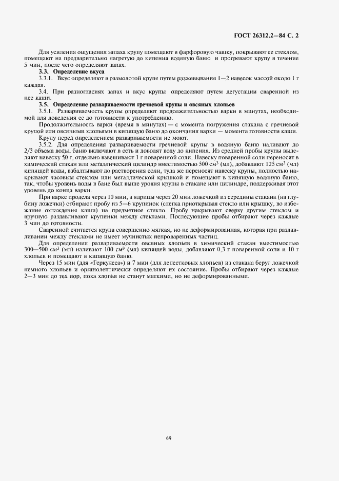 Страница 3 ГОСТ 26312.2-84
