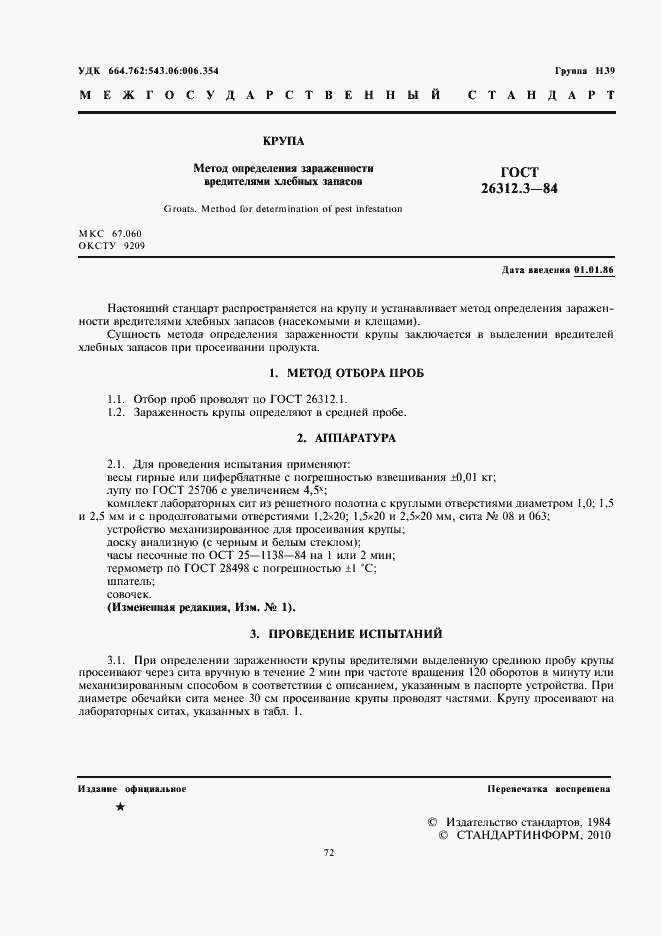 Страница 2 ГОСТ 26312.3-84