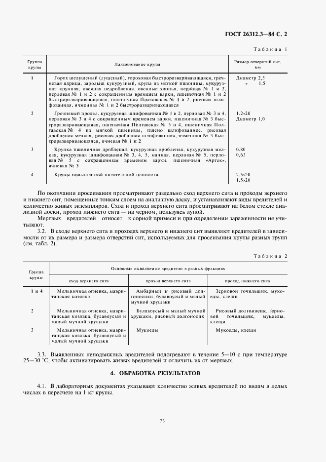 Страница 3 ГОСТ 26312.3-84