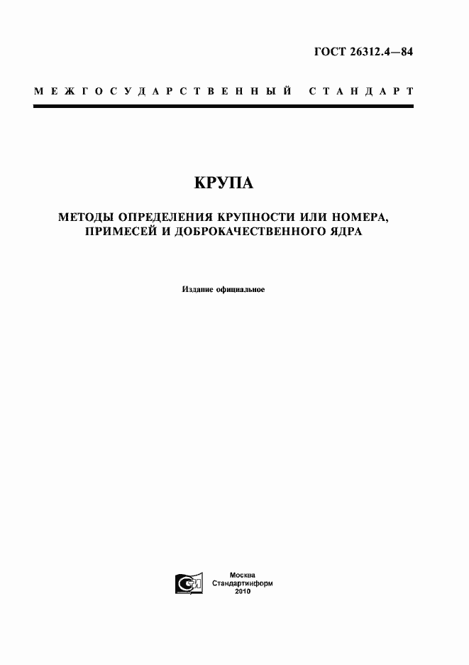 Страница 1 ГОСТ 26312.4-84