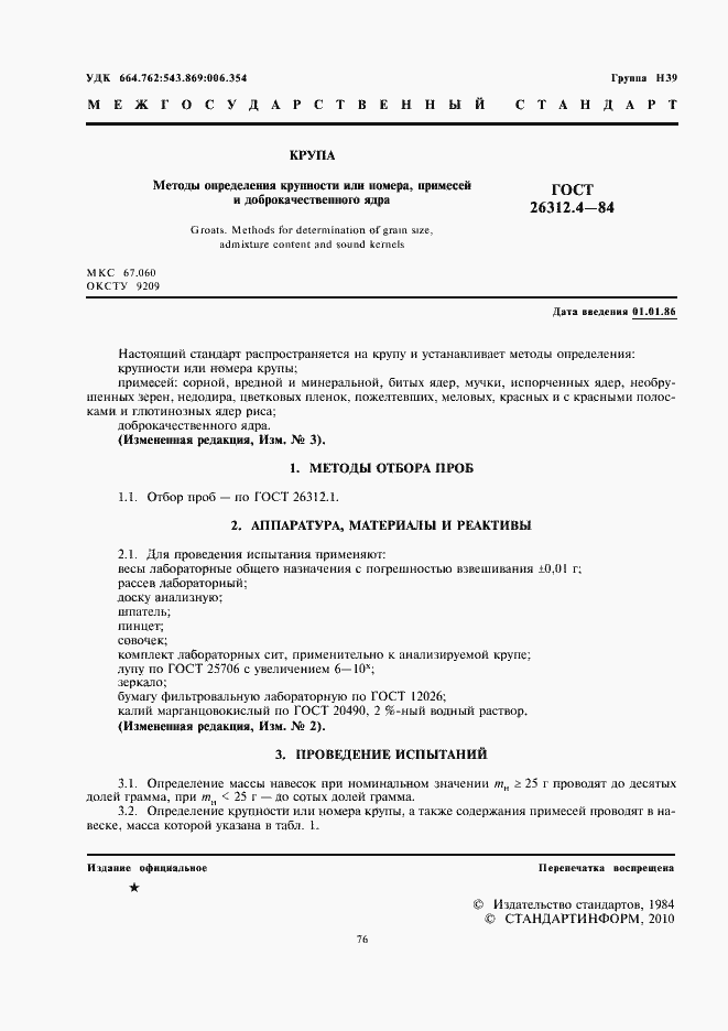 Страница 2 ГОСТ 26312.4-84