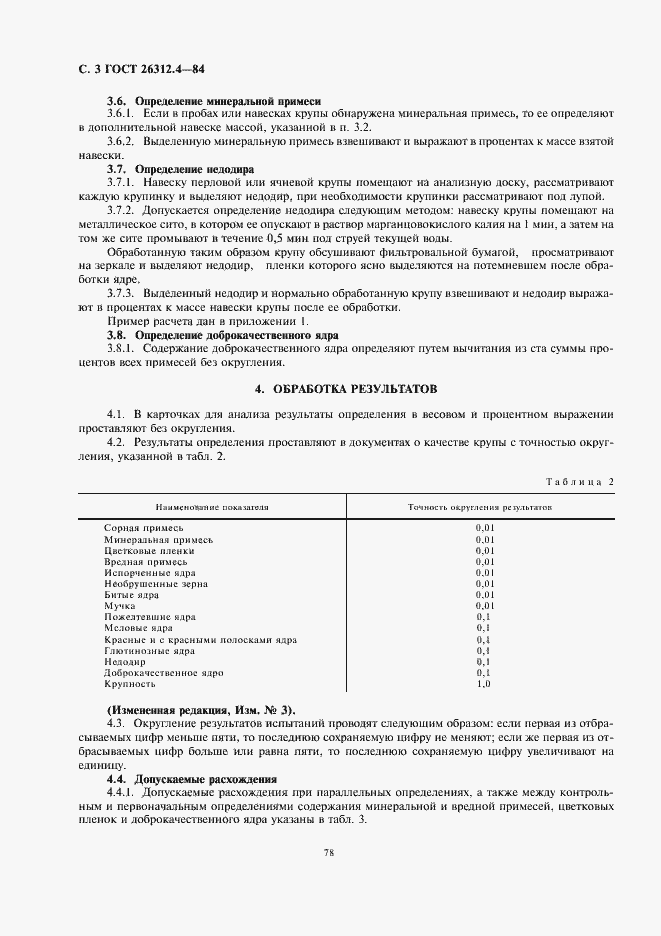 Страница 4 ГОСТ 26312.4-84