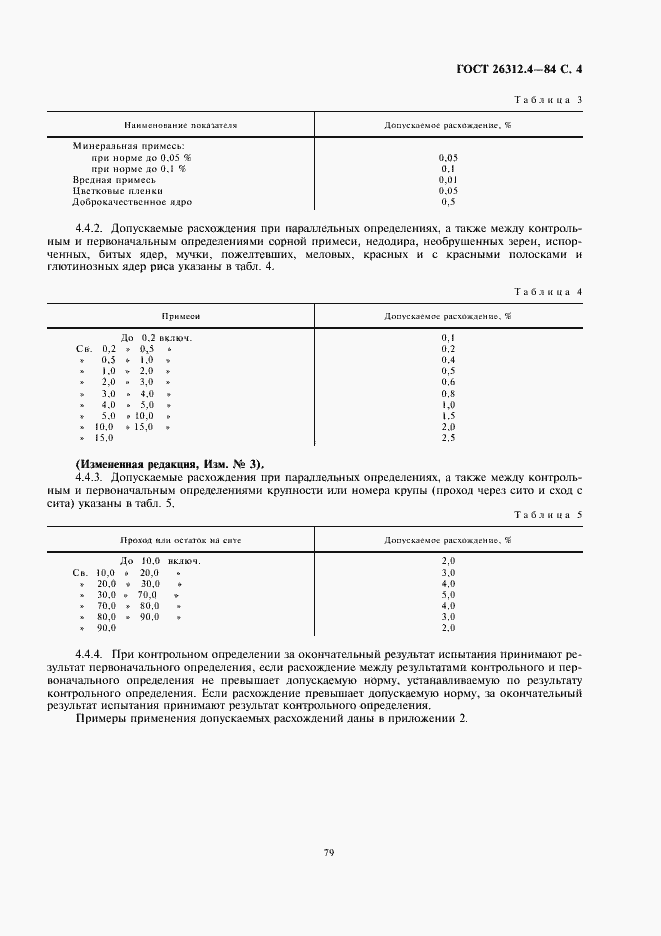 Страница 5 ГОСТ 26312.4-84