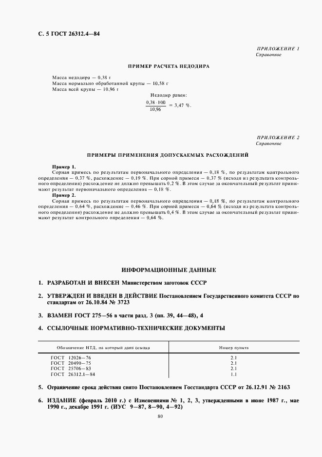 Страница 6 ГОСТ 26312.4-84