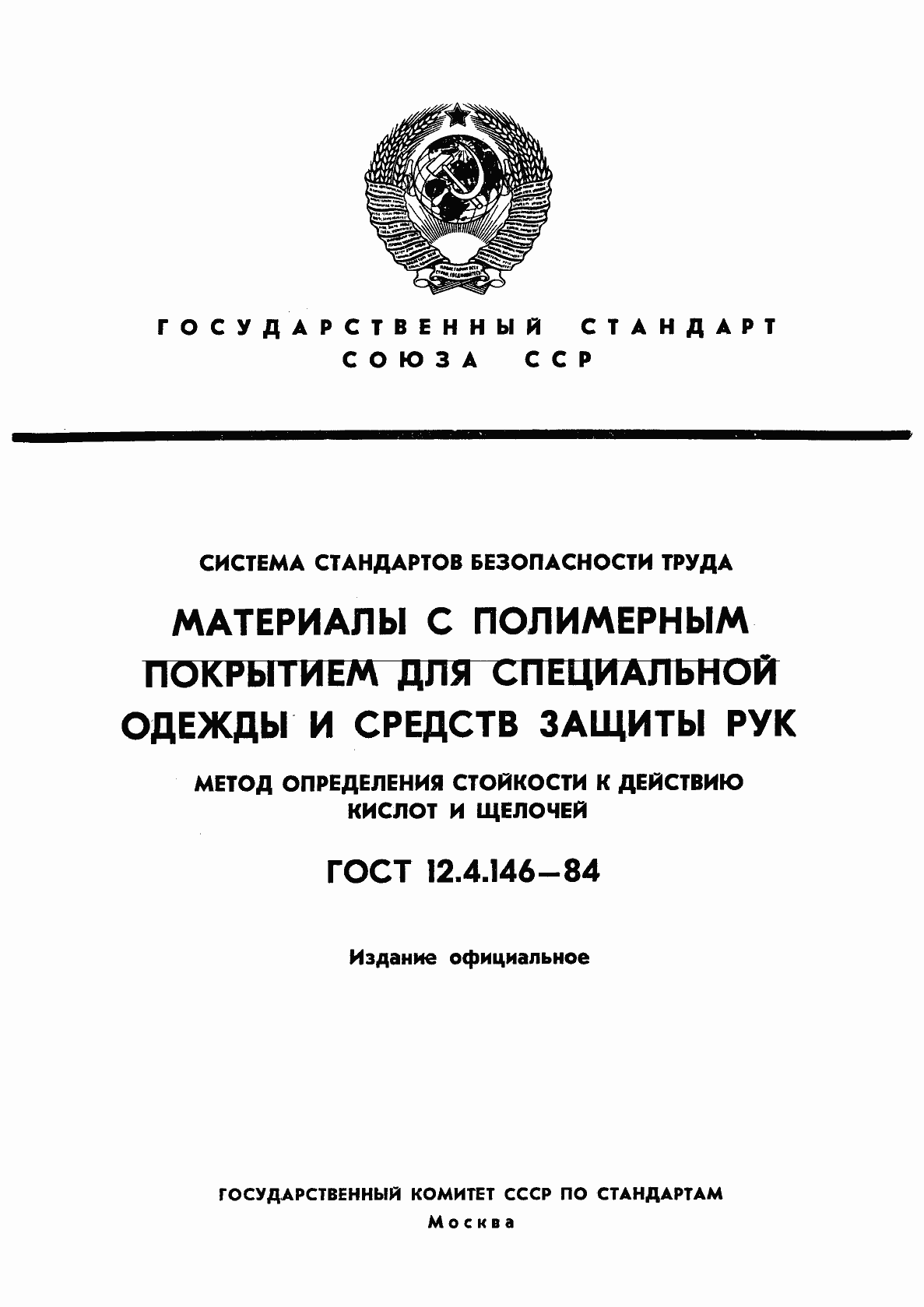 Страница 1 ГОСТ 12.4.146-84