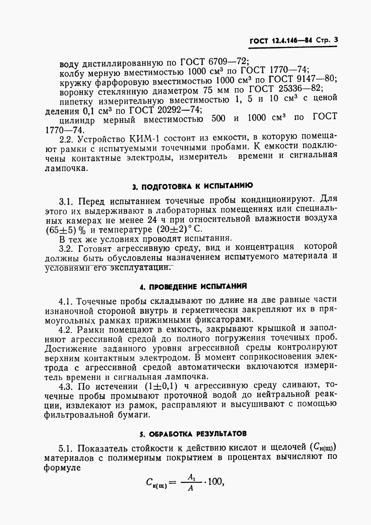 Страница 5 ГОСТ 12.4.146-84