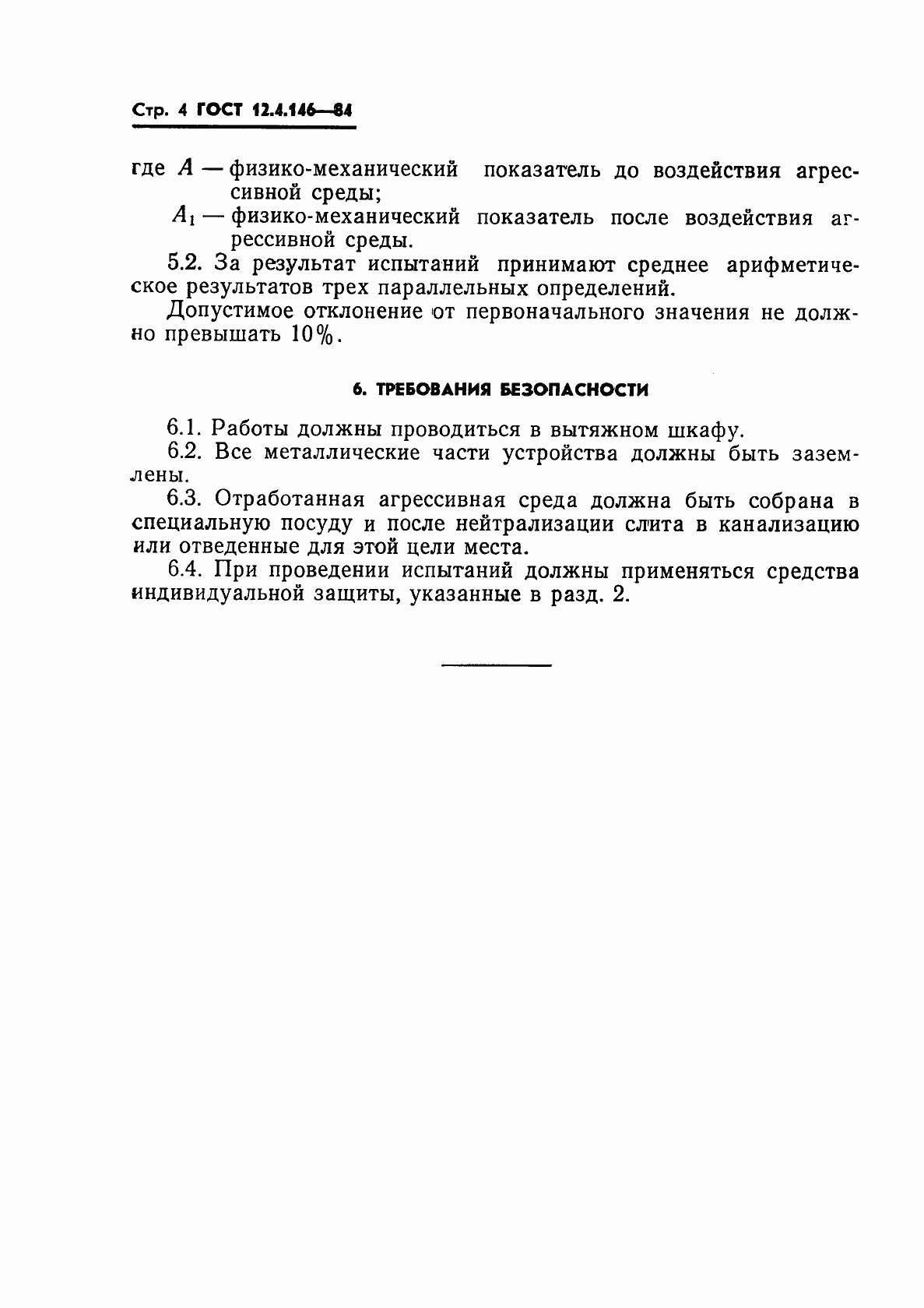 Страница 6 ГОСТ 12.4.146-84