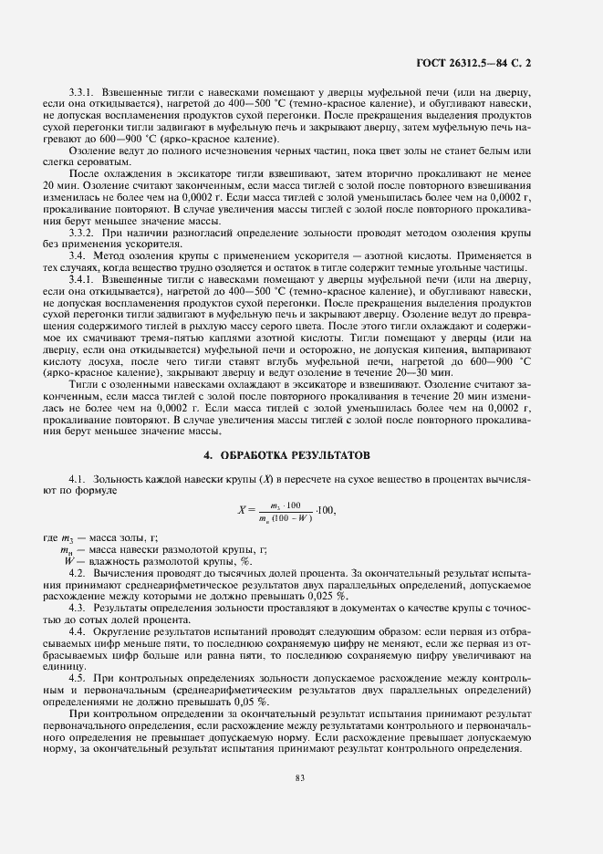 Страница 3 ГОСТ 26312.5-84