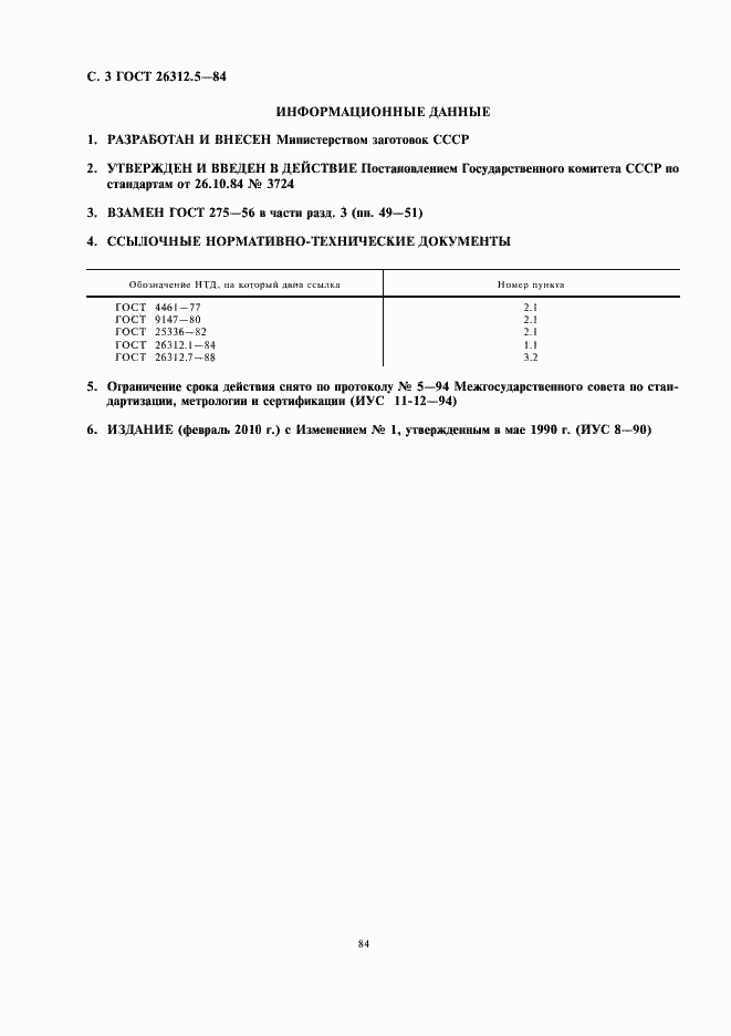 Страница 4 ГОСТ 26312.5-84