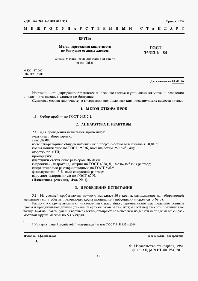 Страница 2 ГОСТ 26312.6-84