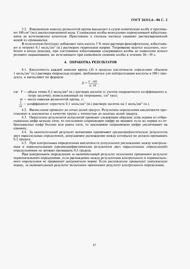 Страница 3 ГОСТ 26312.6-84