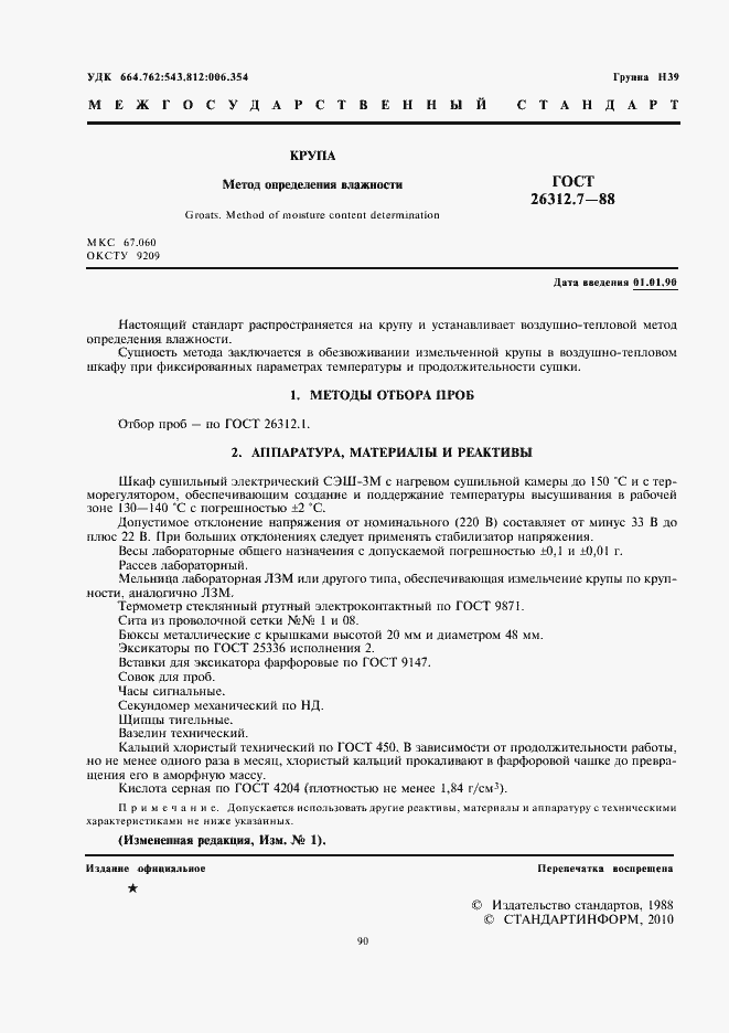 Страница 2 ГОСТ 26312.7-88