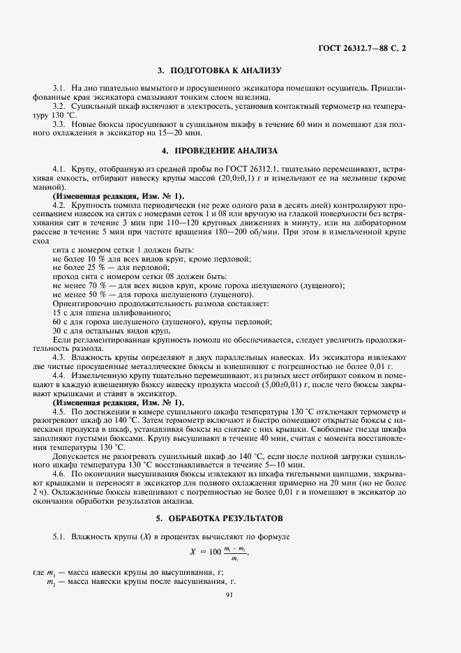 Страница 3 ГОСТ 26312.7-88