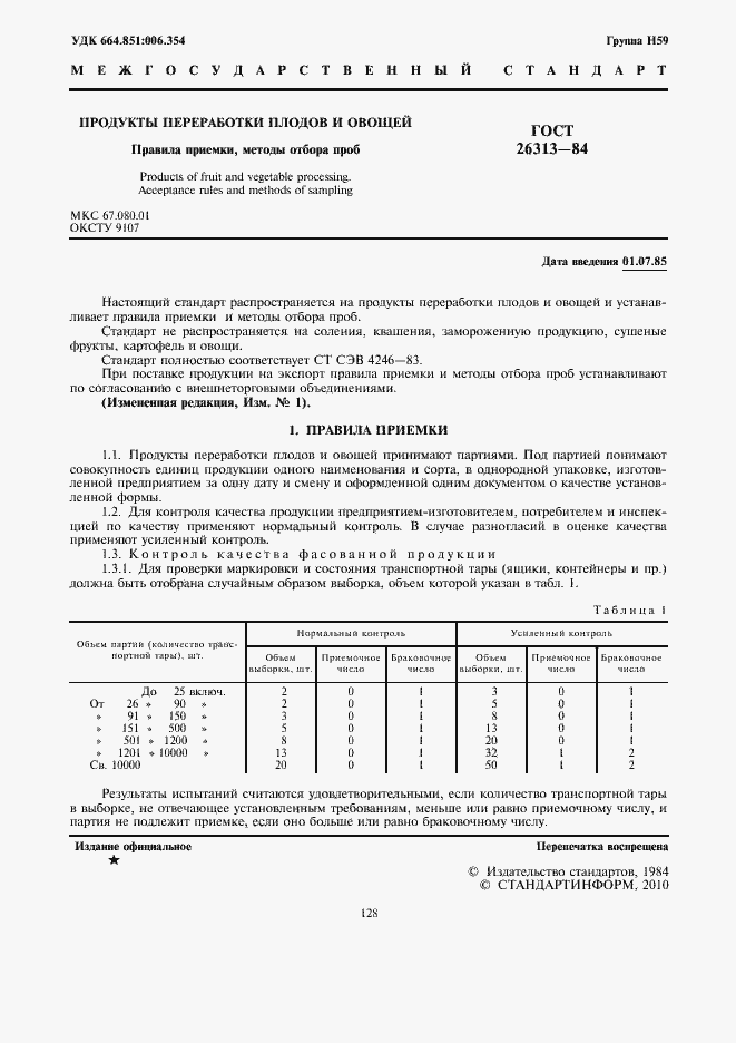 Страница 2 ГОСТ 26313-84
