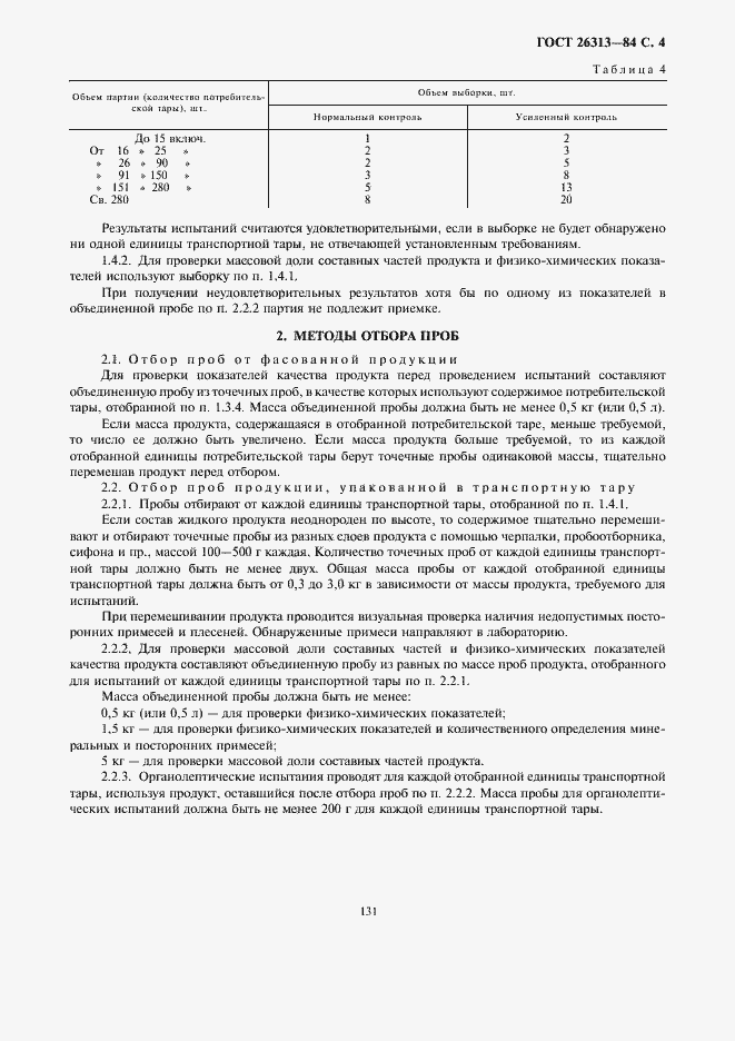 Страница 5 ГОСТ 26313-84
