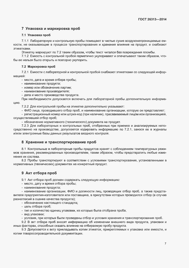 Страница 10 ГОСТ 26313-2014