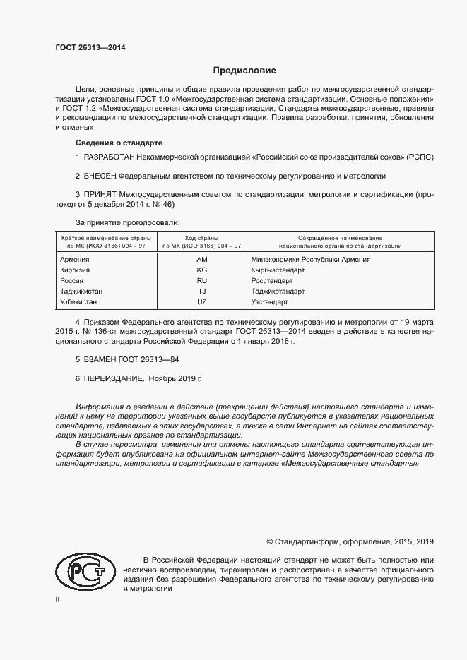 Страница 2 ГОСТ 26313-2014