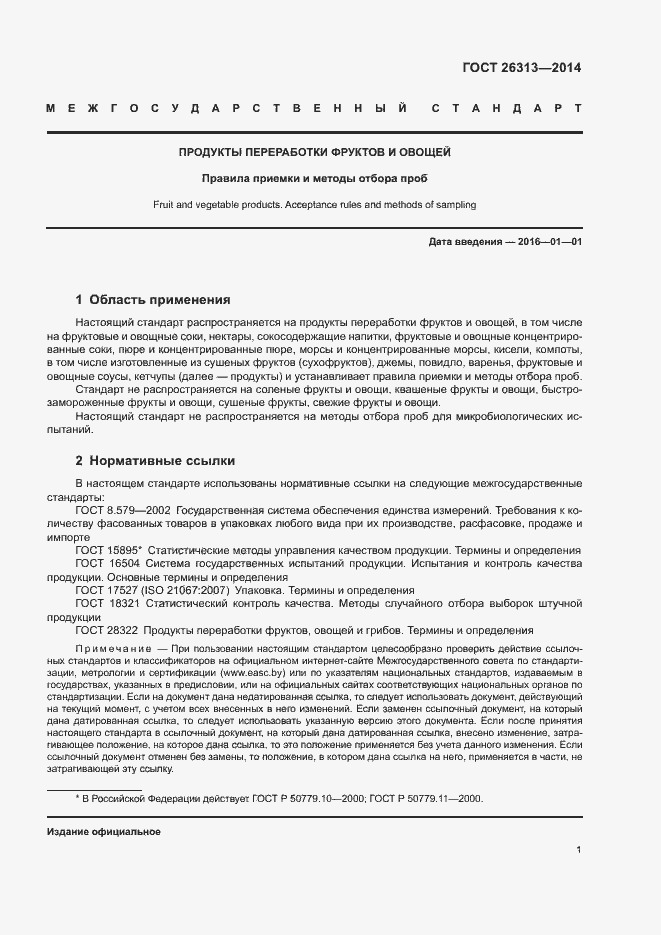 Страница 4 ГОСТ 26313-2014