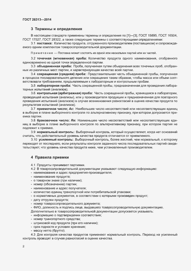 Страница 5 ГОСТ 26313-2014