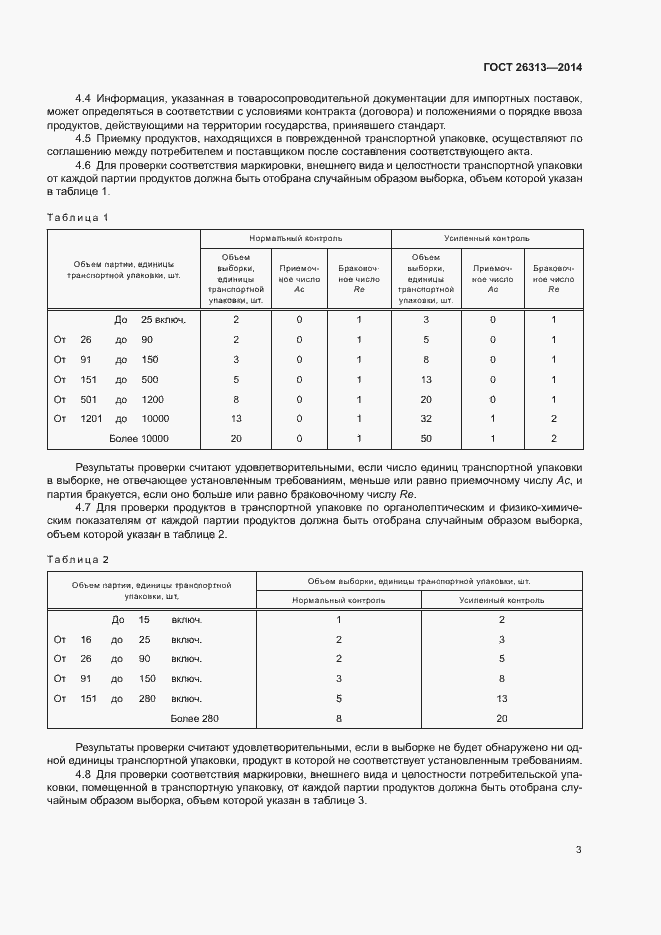 Страница 6 ГОСТ 26313-2014