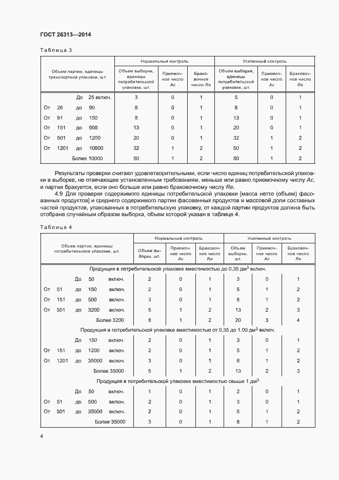 Страница 7 ГОСТ 26313-2014