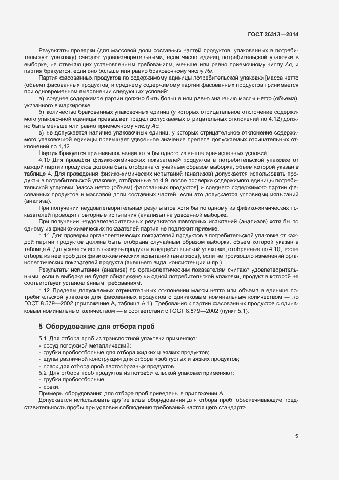 Страница 8 ГОСТ 26313-2014