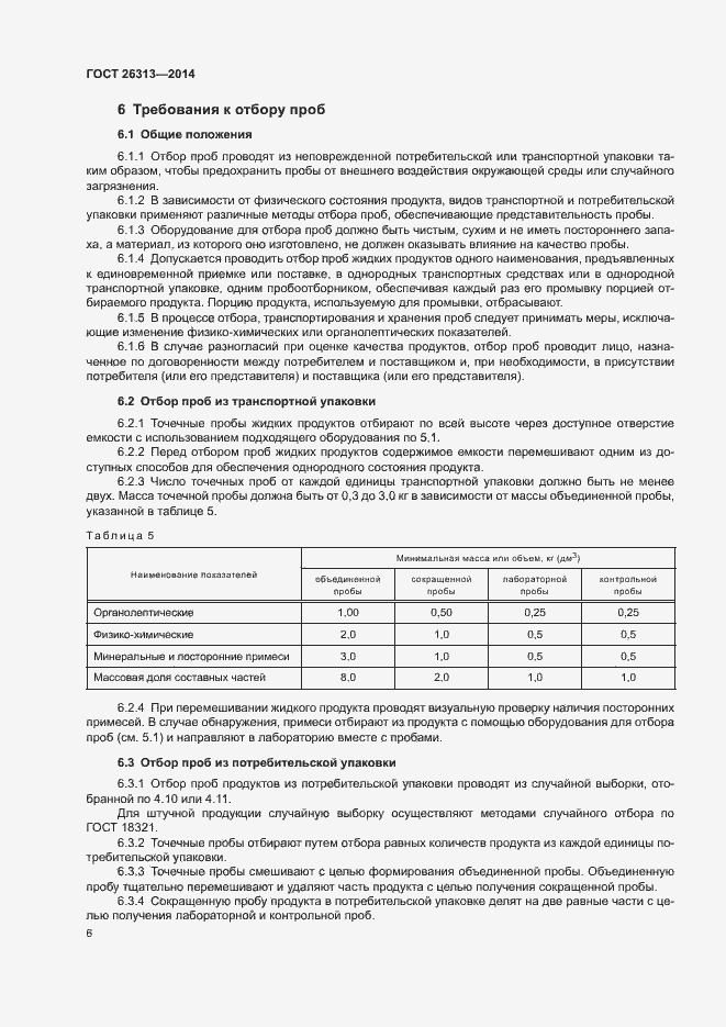 Страница 9 ГОСТ 26313-2014