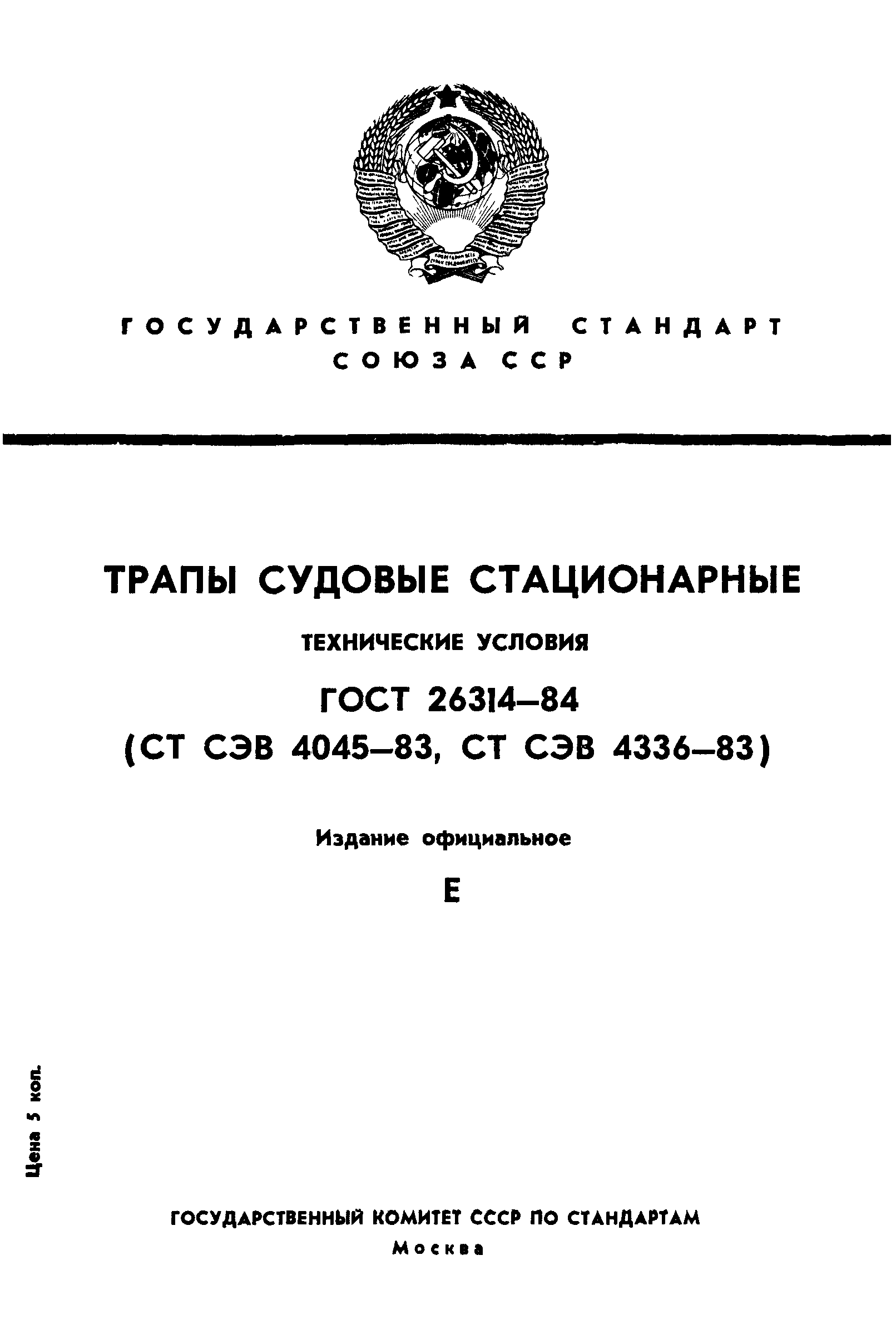 Страница 1 ГОСТ 26314-84