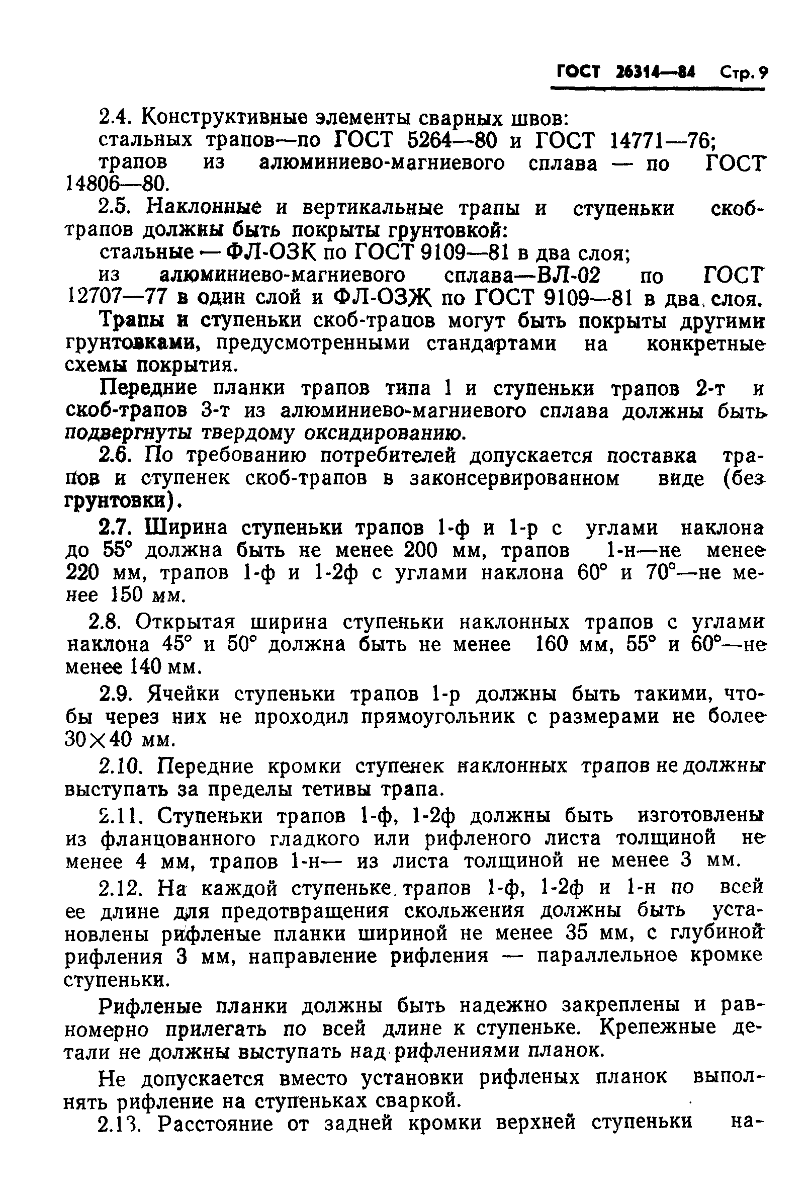 Страница 11 ГОСТ 26314-84