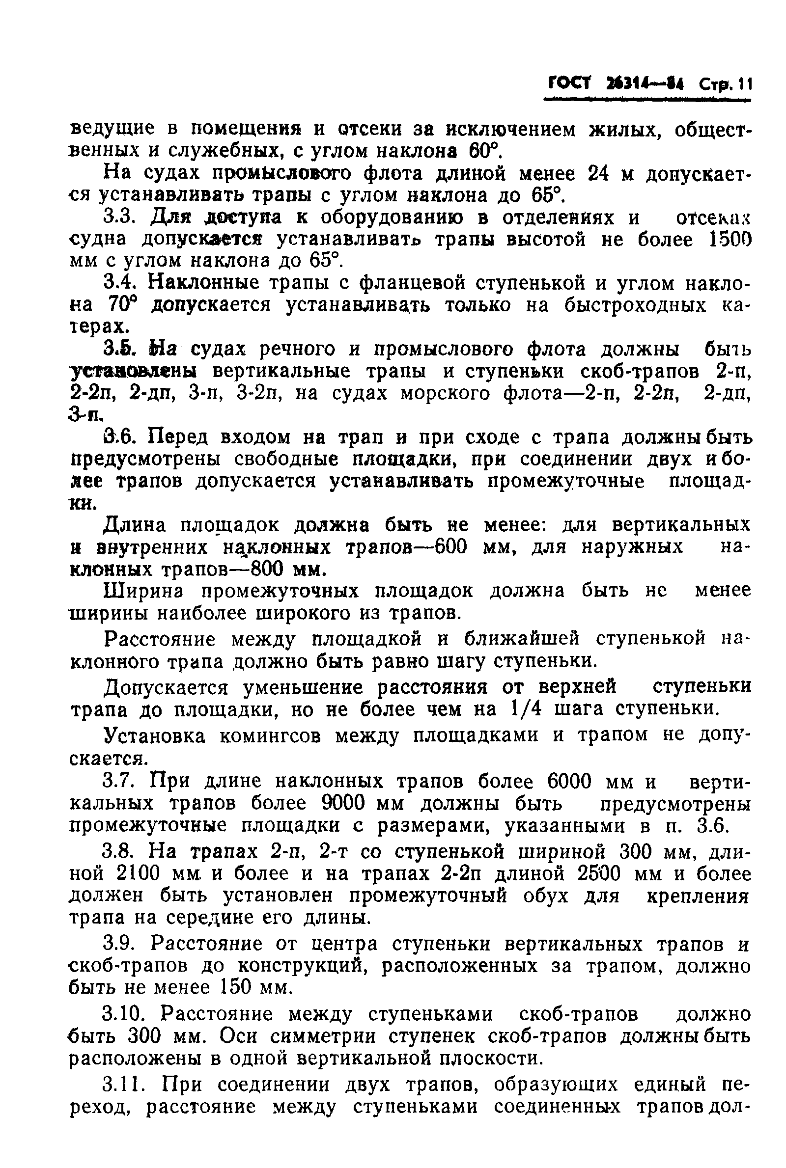 Страница 13 ГОСТ 26314-84