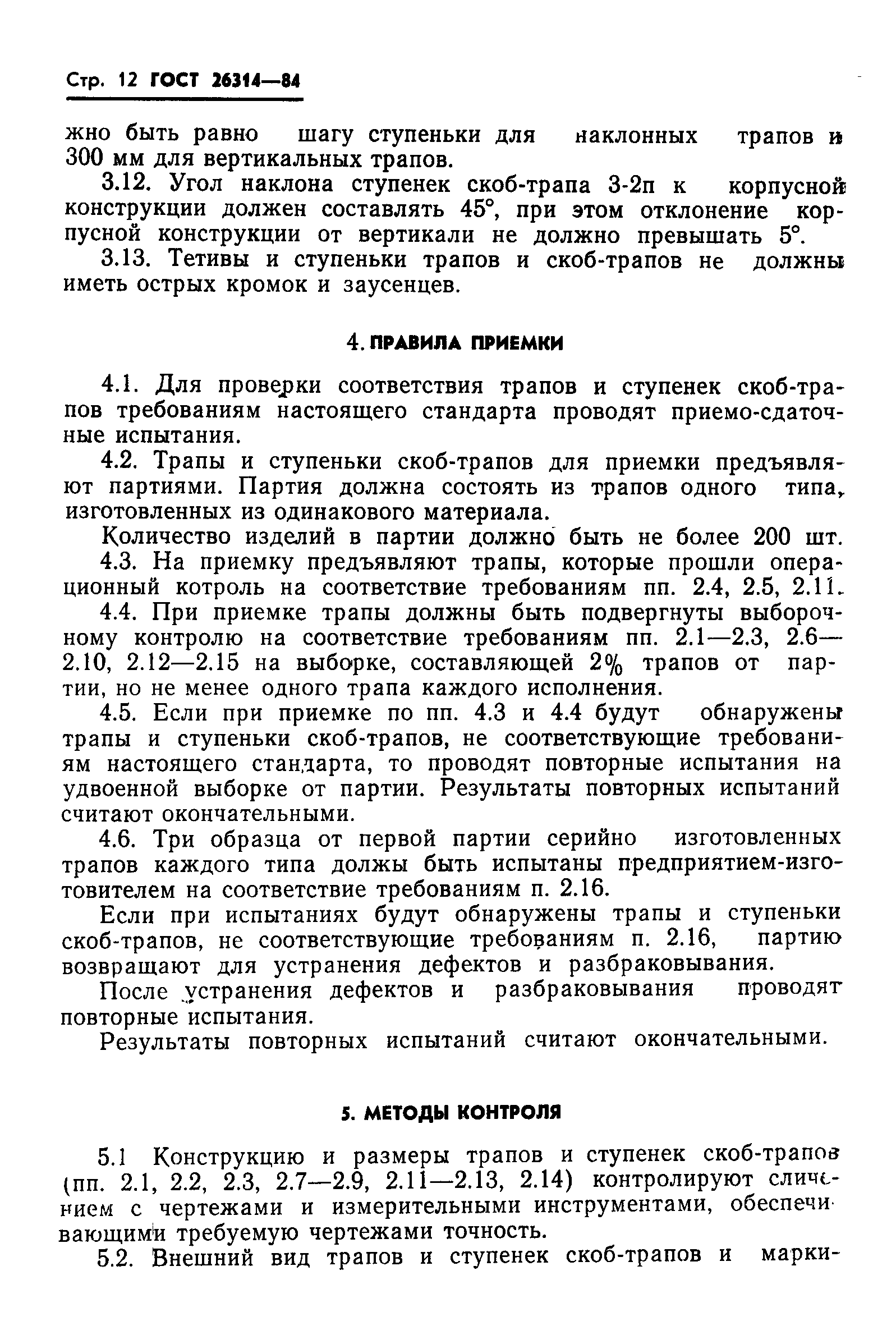 Страница 14 ГОСТ 26314-84