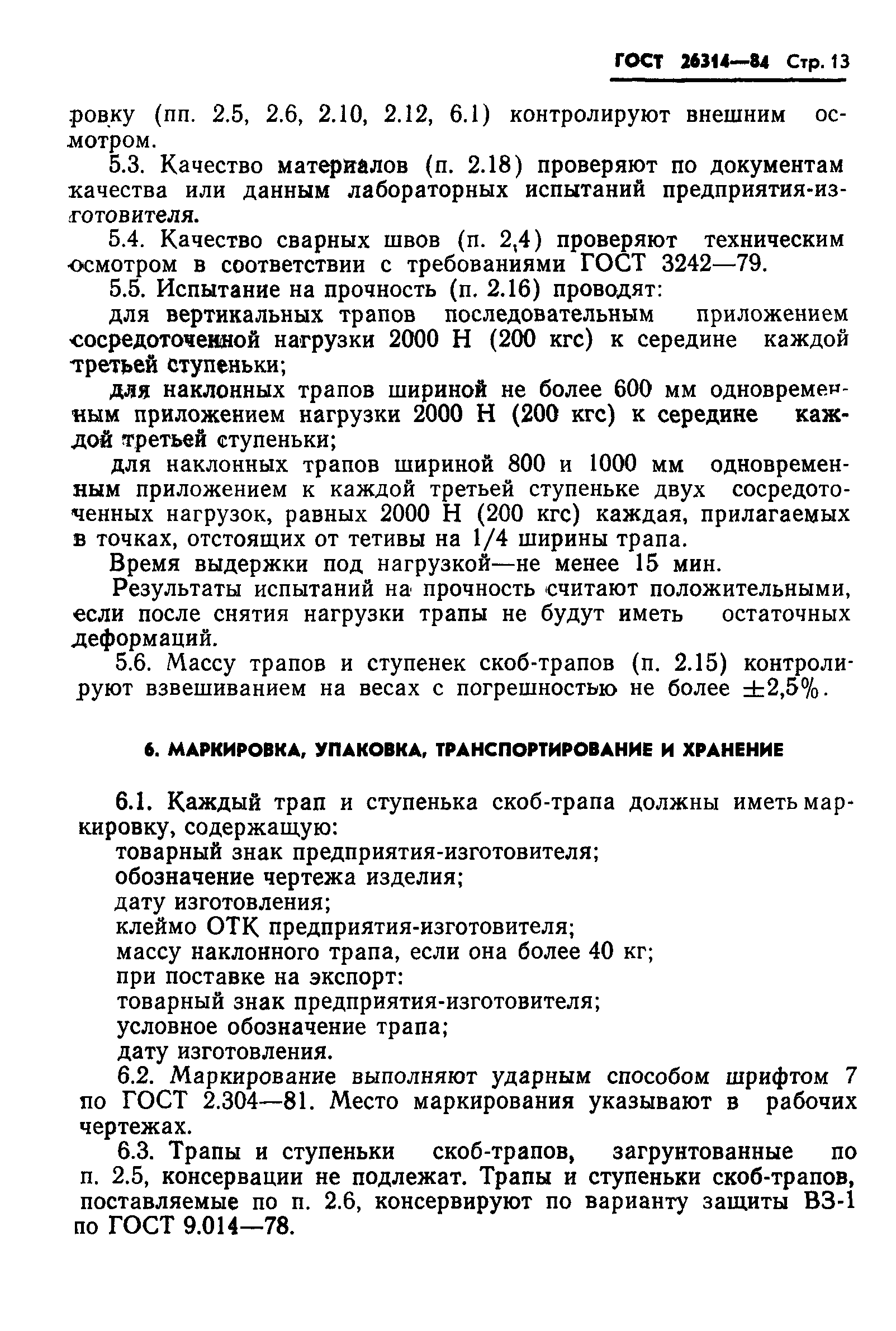 Страница 15 ГОСТ 26314-84