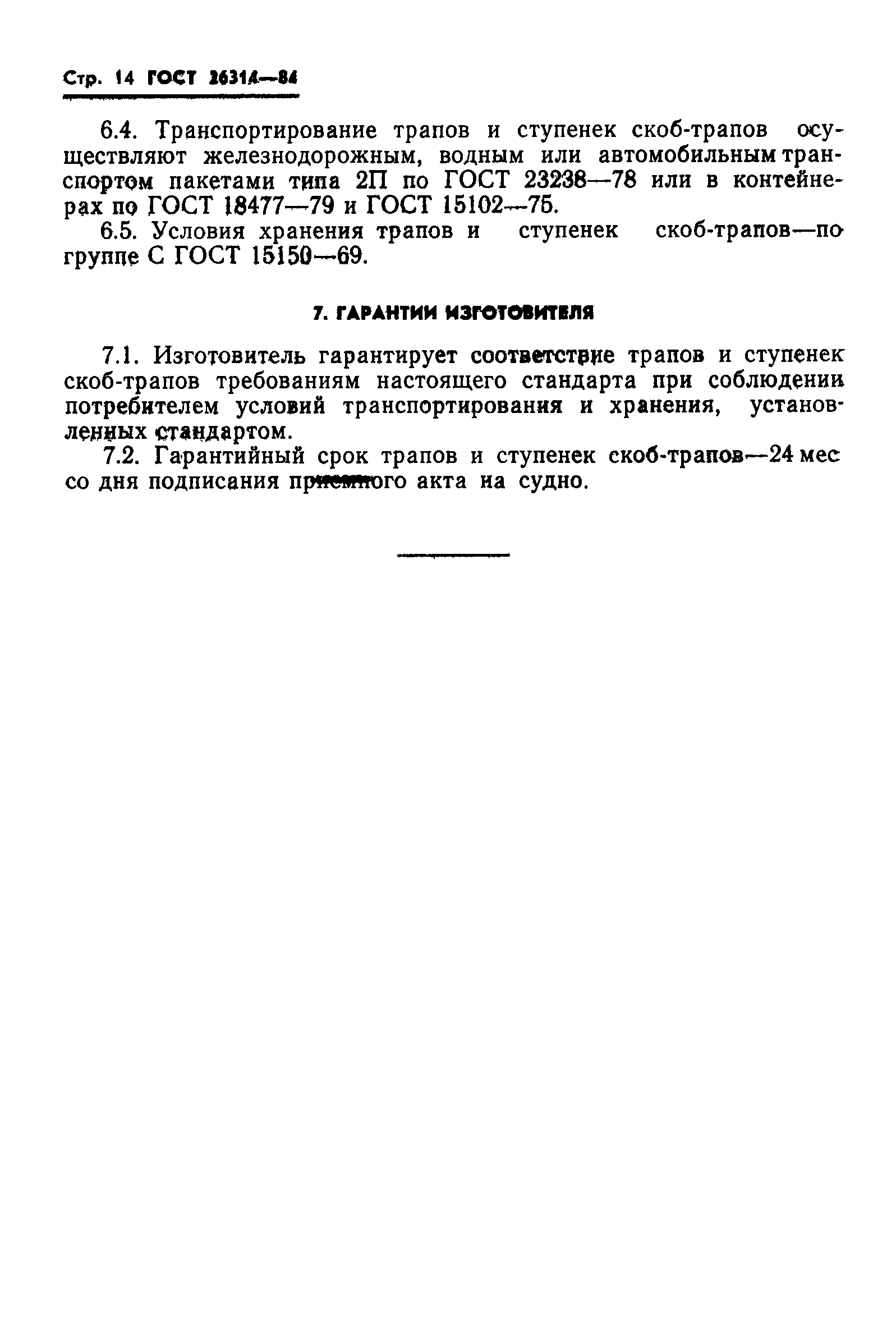 Страница 16 ГОСТ 26314-84