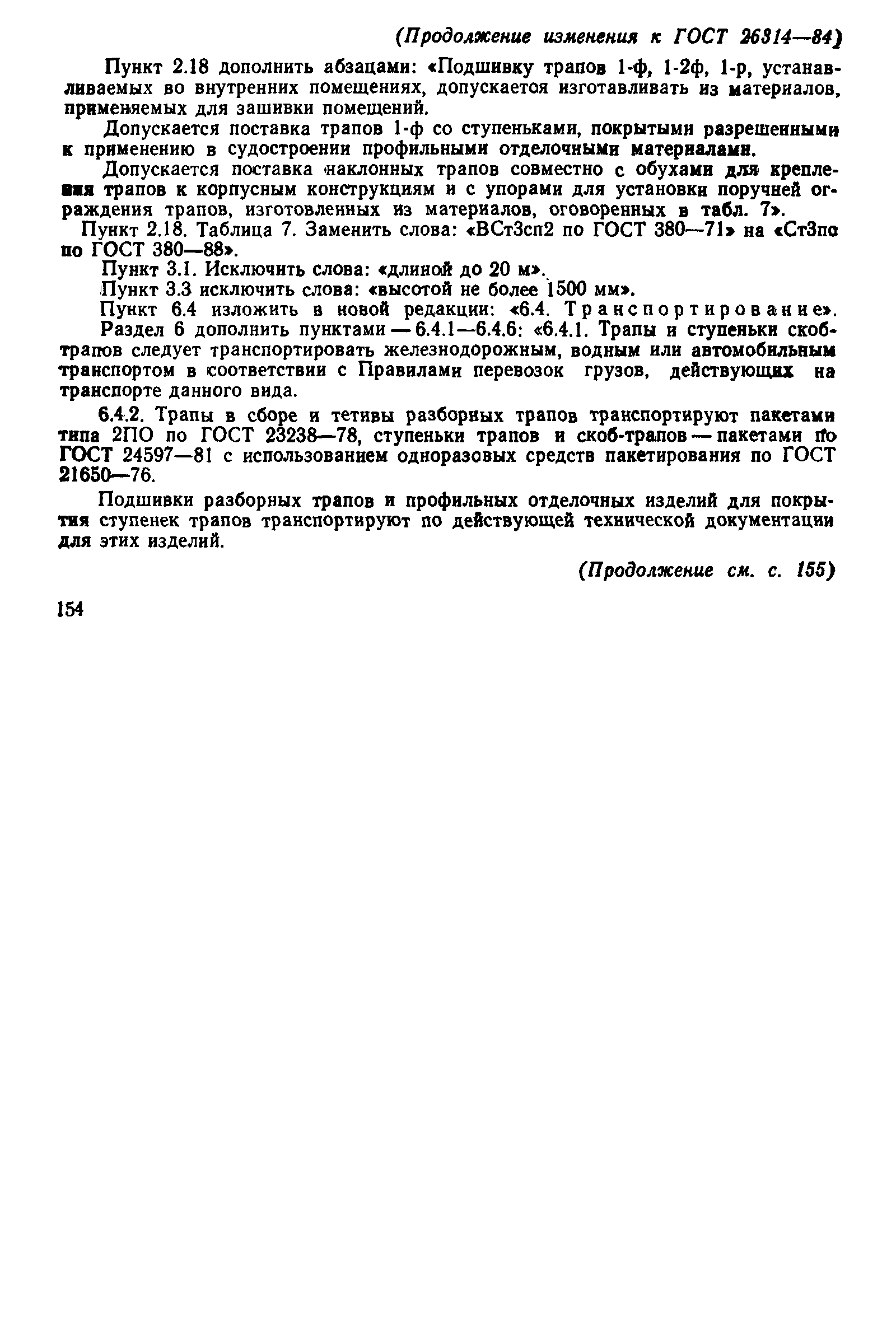 Страница 22 ГОСТ 26314-84